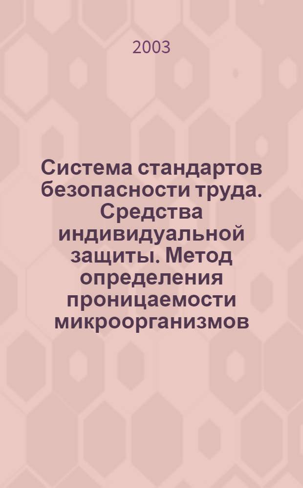 Система стандартов безопасности труда. Средства индивидуальной защиты. Метод определения проницаемости микроорганизмов // Система стандартов безопасности труда