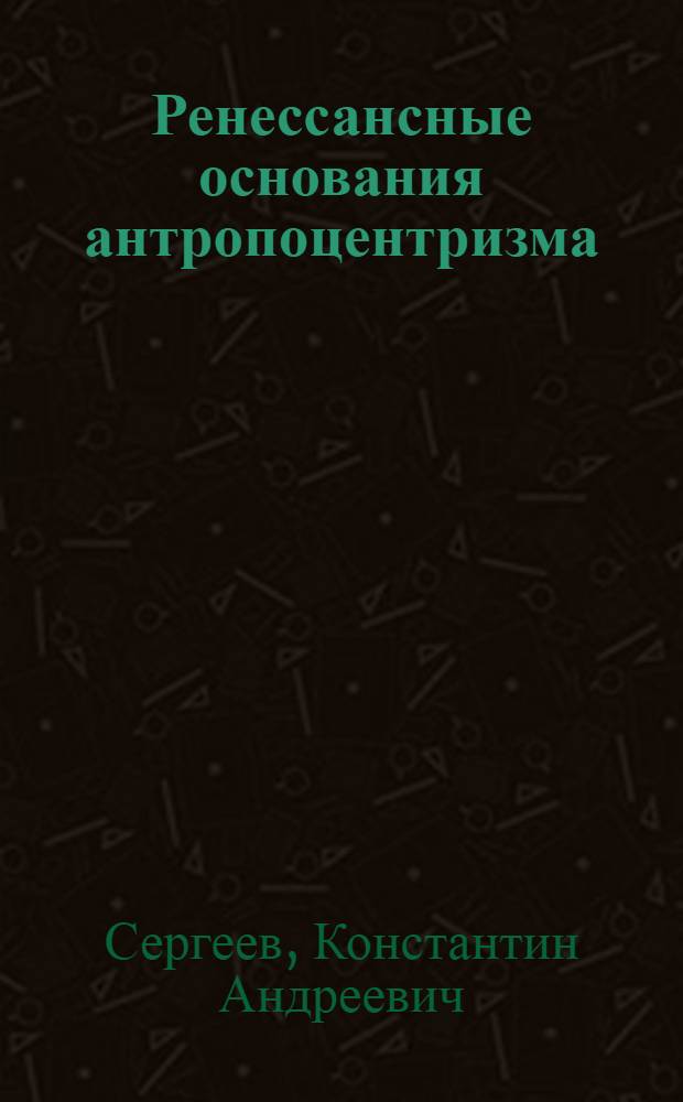 Ренессансные основания антропоцентризма