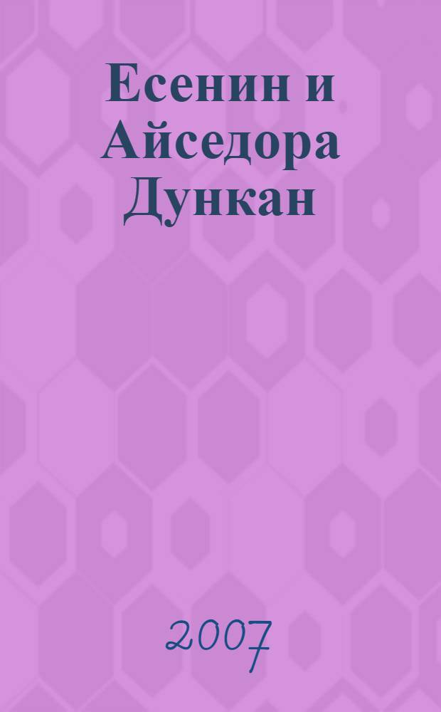 Есенин и Айседора Дункан