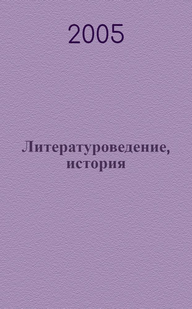 Литературоведение, история : материалы IX конференции "Ученые будущего" - XV Открытой конференции Аничкова лицея