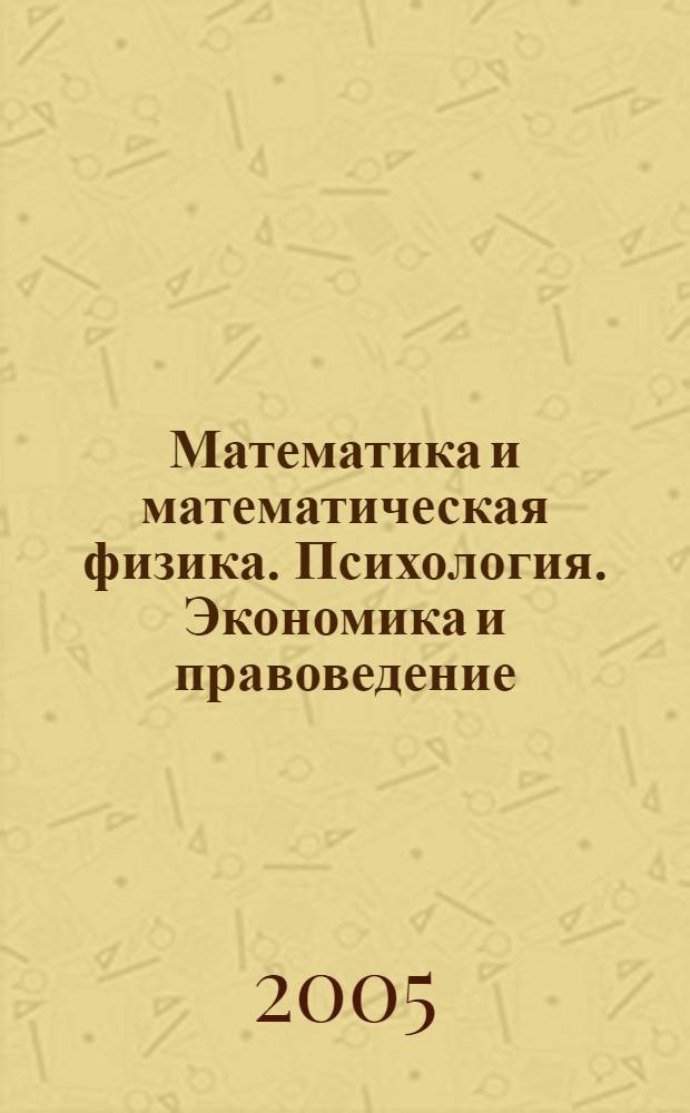 Математика и математическая физика. Психология. Экономика и правоведение : материалы IX конференции "Ученые будущего" - XV Открытой конференции Аничкова лицея
