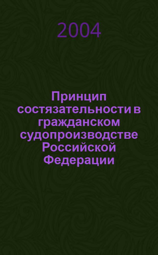 Принцип состязательности в гражданском судопроизводстве Российской Федерации : автореферат диссертации на соискание ученой степени к.ю.н. : специальность 12.00.15