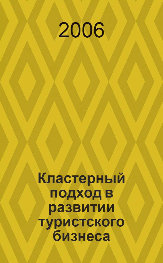 Кластерный подход в развитии туристского бизнеса : монография