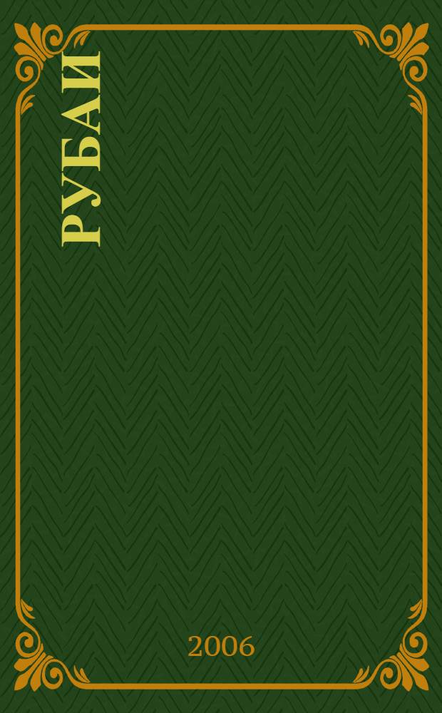 Рубаи