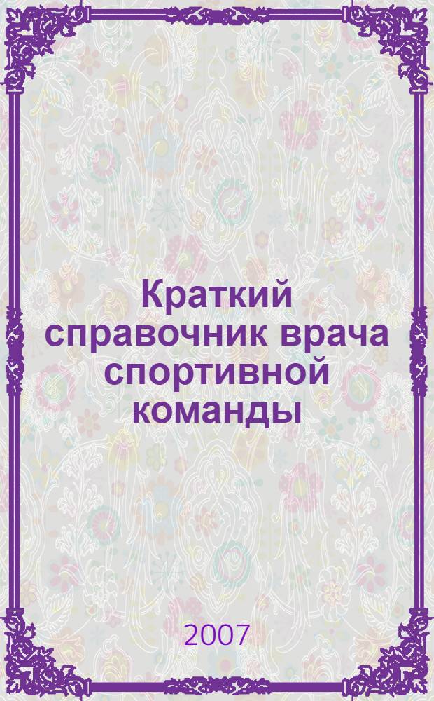 Краткий справочник врача спортивной команды : современные схемы фармакологического лечения отдельных заболеваний