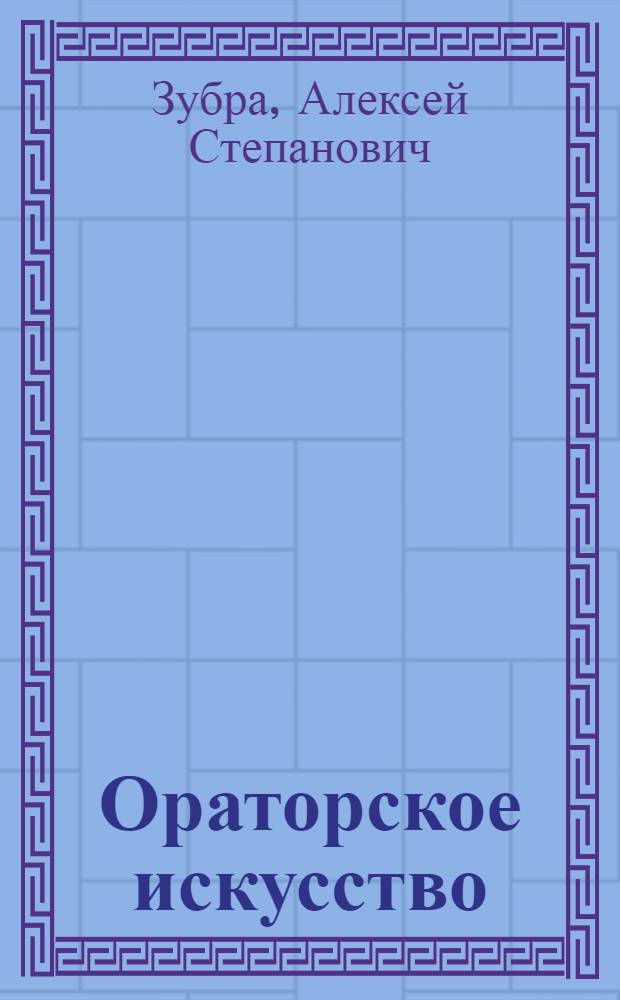 Ораторское искусство