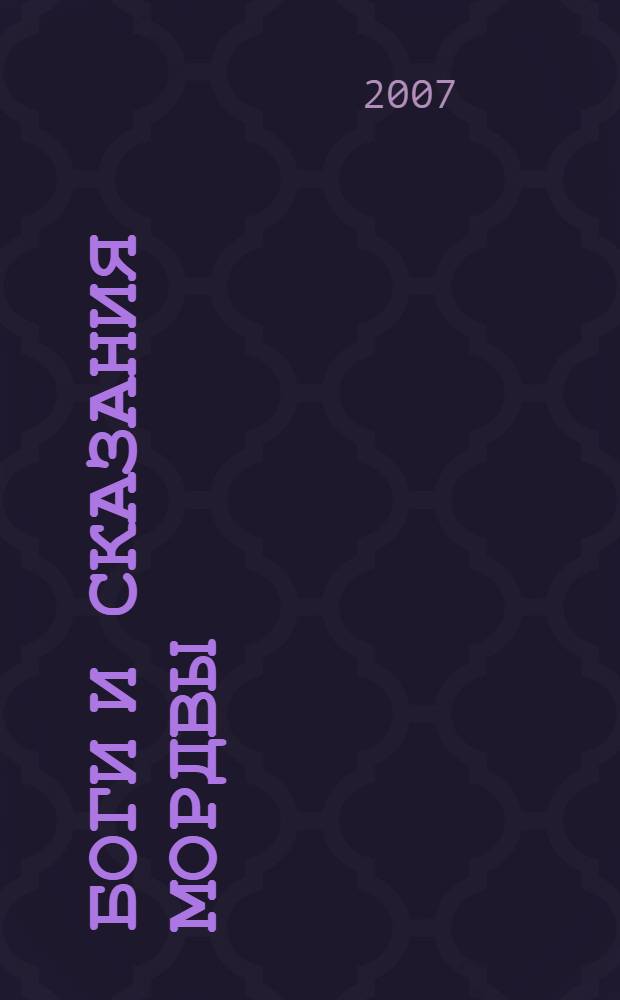 Боги и сказания Мордвы : рассказы о родном крае для маленьких читателей
