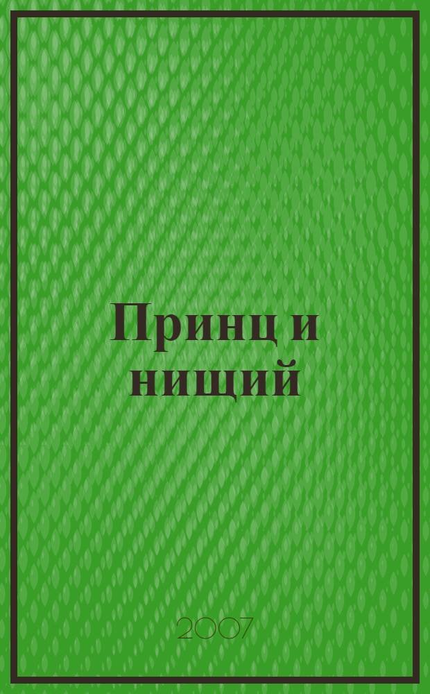 Принц и нищий : для среднего школьного возраста