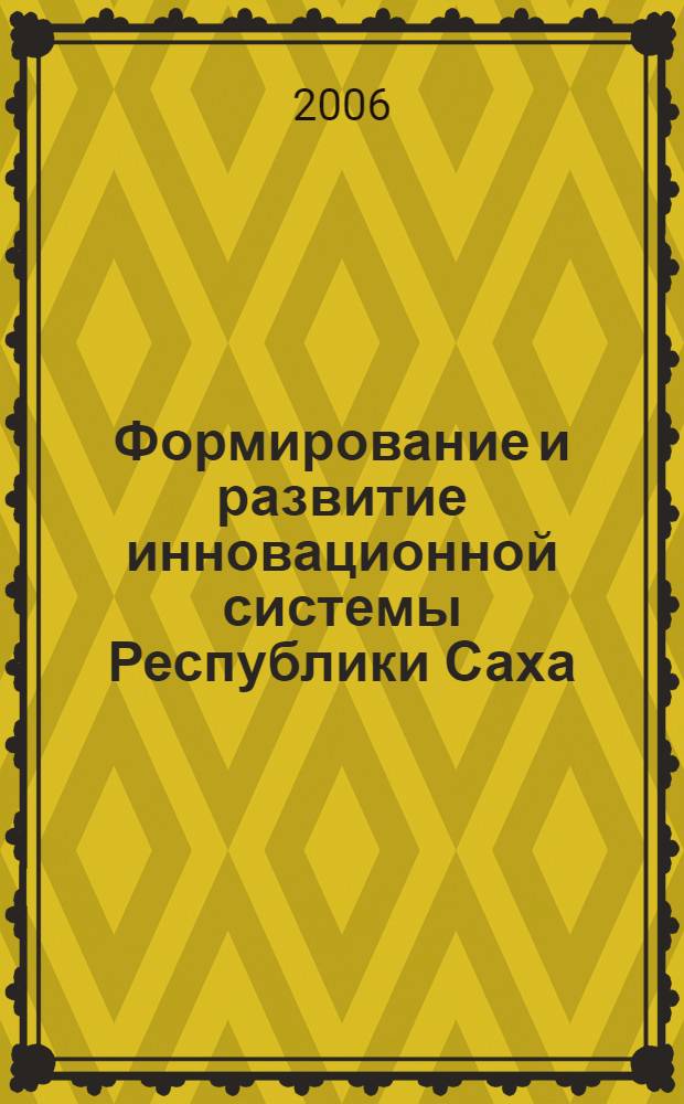 Формирование и развитие инновационной системы Республики Саха (Якутия) : монография