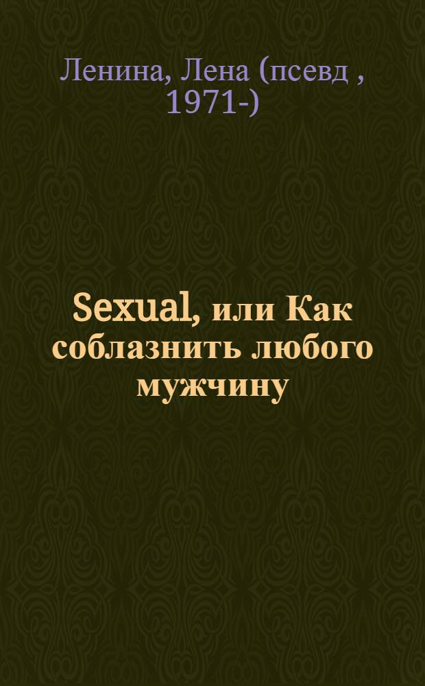 Sexual, или Как соблазнить любого мужчину