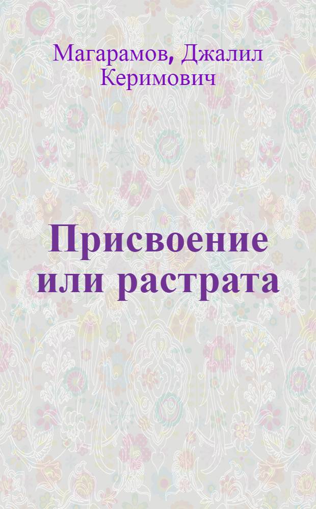 Присвоение или растрата :уголовно-правовые и криминологические проблемы (по материалам Республики Дагестан) : автореферат диссертации на соискание ученой степени к.ю.н. : специальность 12.00.08