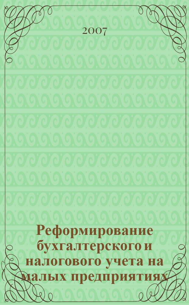 Реформирование бухгалтерского и налогового учета на малых предприятиях : монография