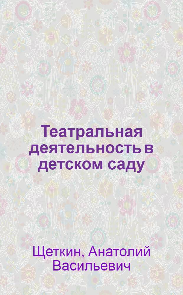 Театральная деятельность в детском саду : для занятий с детьми 6-7 лет