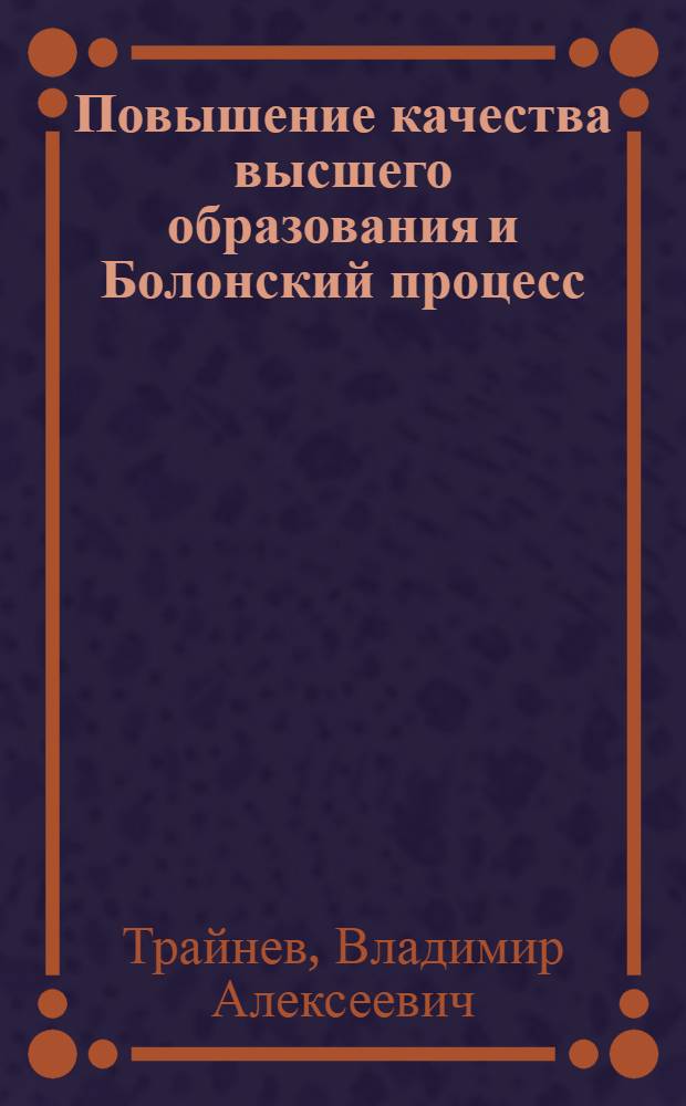 Повышение качества высшего образования и Болонский процесс : обобщение отечественной и зарубежной практики