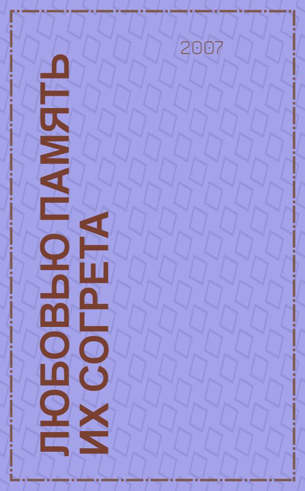 Любовью память их согрета : лирические стихи русских поэтов
