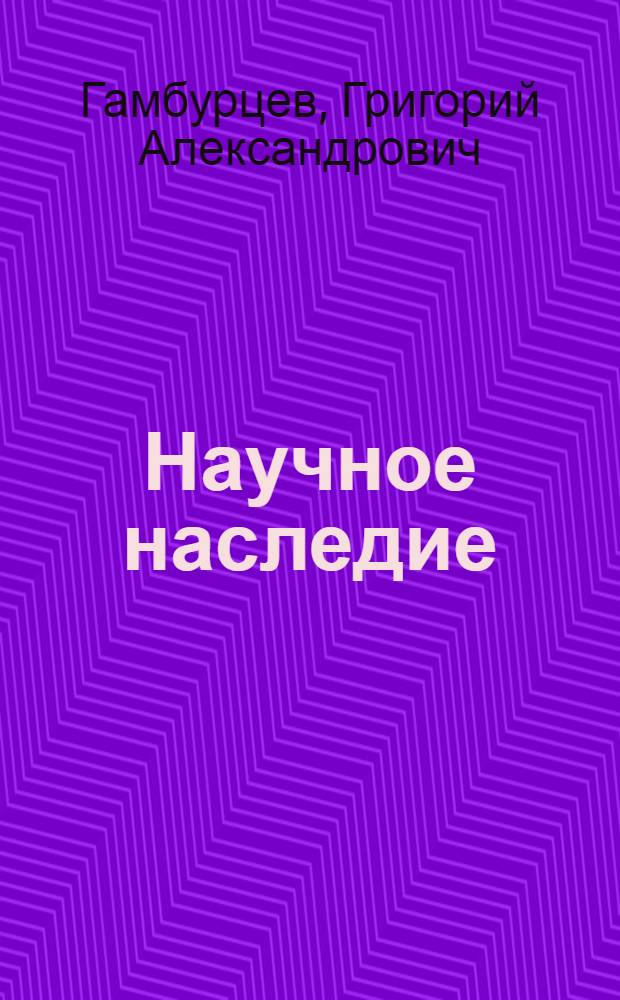 Научное наследие = Scientific heritage : малоизвестные работы и материалы из архива
