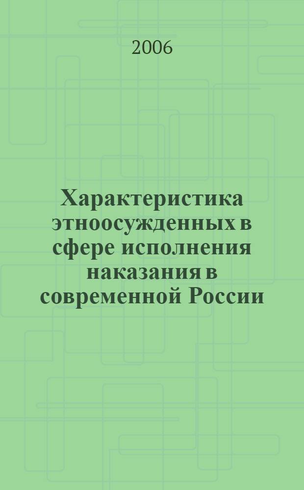 Характеристика этноосужденных в сфере исполнения наказания в современной России : монография