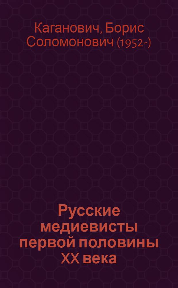 Русские медиевисты первой половины XX века