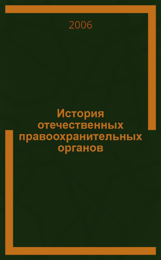 История отечественных правоохранительных органов (IX- начало XX в.) : учебное пособие