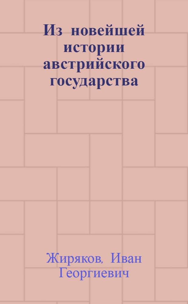 Из новейшей истории австрийского государства : сборник научных трудов