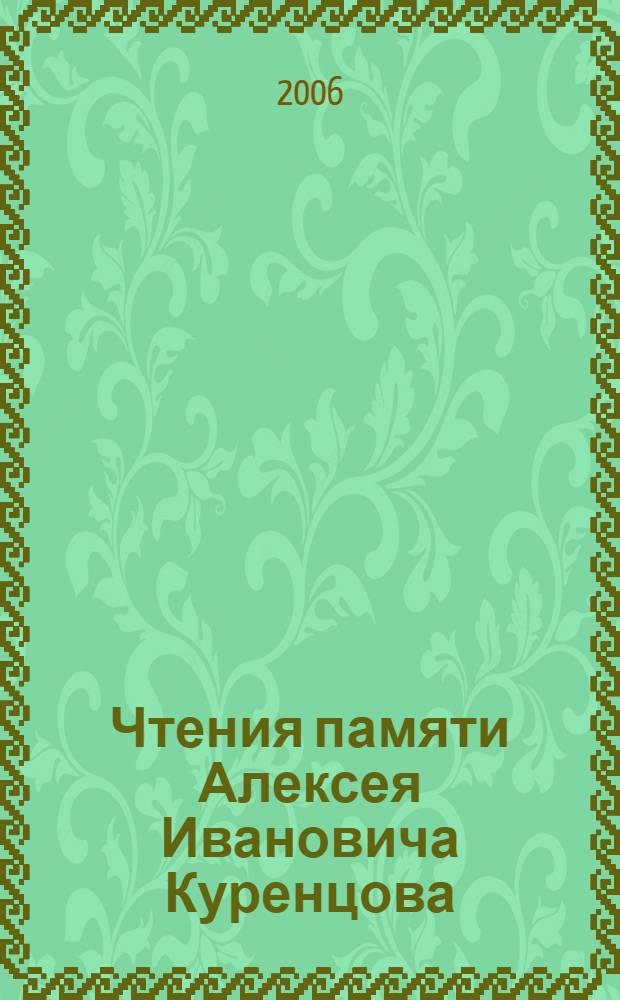 Чтения памяти Алексея Ивановича Куренцова = A.I. Kurentsov's annual memorial meetings : Владивосток, 10 марта 2006 г