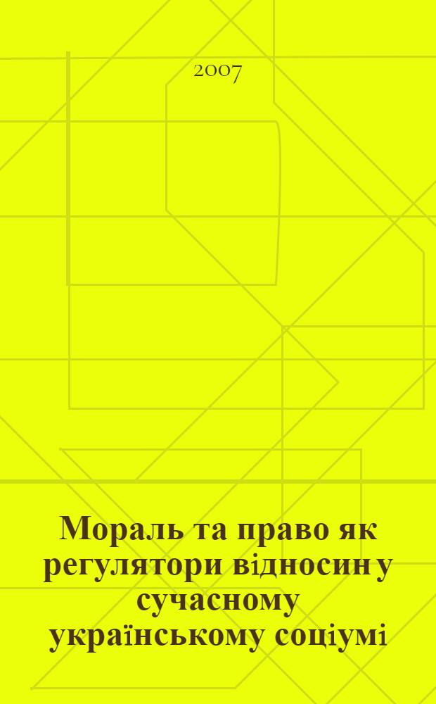 Мораль та право як регулятори вiдносин у сучасному украïнському соцiумi : автореферат диссертации на соискание ученой степени к.фiлос.н. : специальность 09.00.03