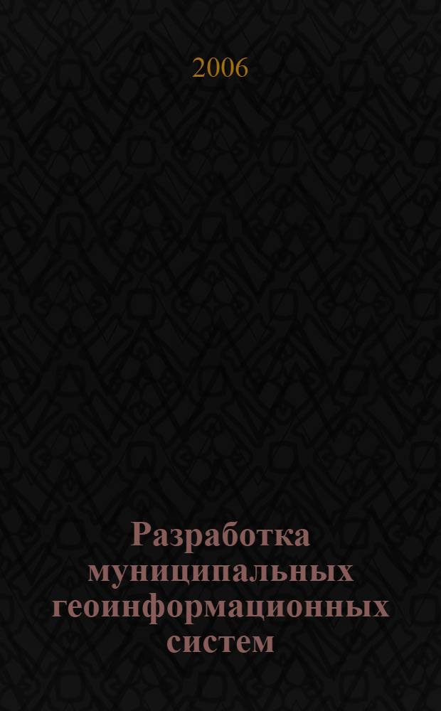 Разработка муниципальных геоинформационных систем
