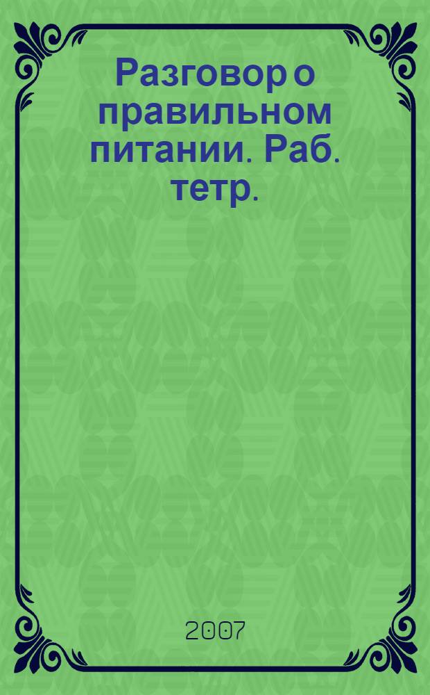 Разговор о правильном питании. Раб. тетр.