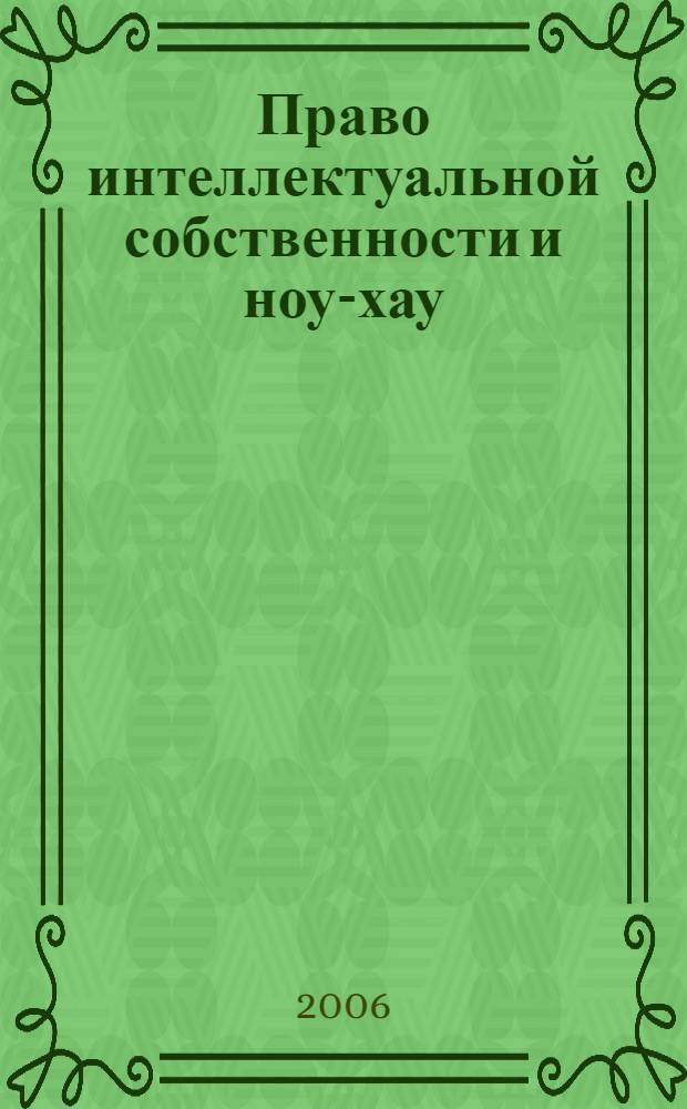 Право интеллектуальной собственности и ноу-хау : учебно-методический комплекс : для студентов, обучающихся по специальности 030501 "Юриспруденция", изучающих дисциплину "Право интеллектуальной собственности"