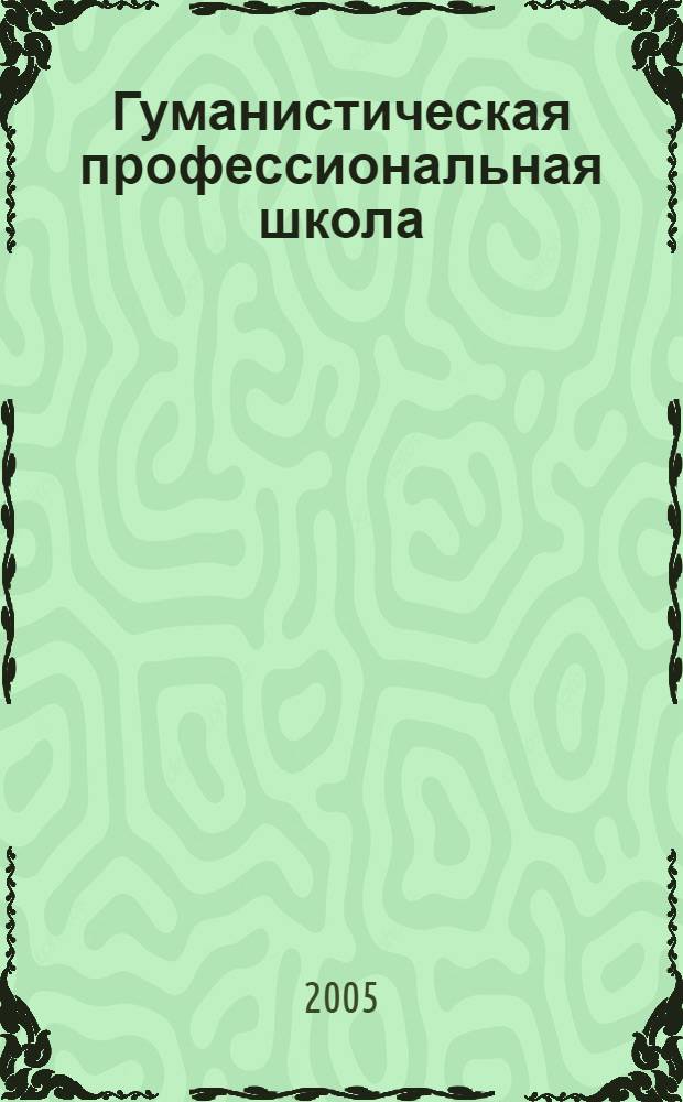 Гуманистическая профессиональная школа : (образ, рефлексия, практическая поддержка и развитие личности) : сборник статей