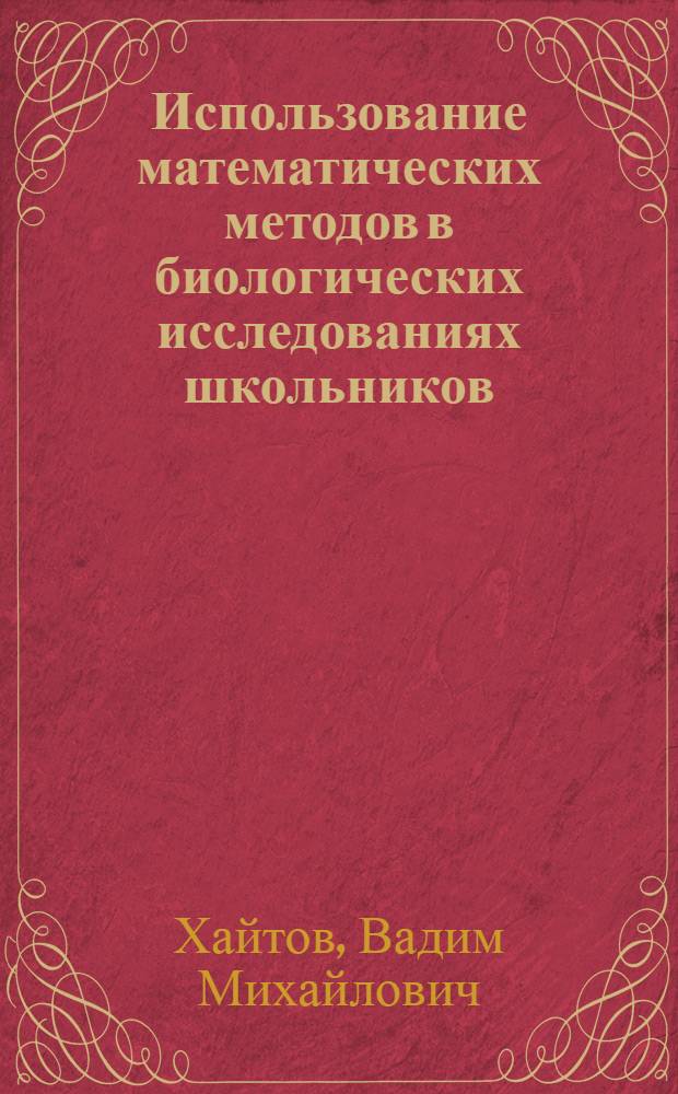 Использование математических методов в биологических исследованиях школьников