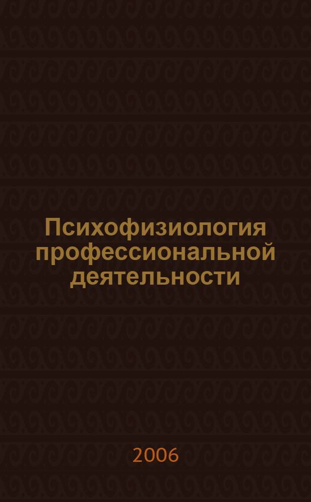 Психофизиология профессиональной деятельности : практикум