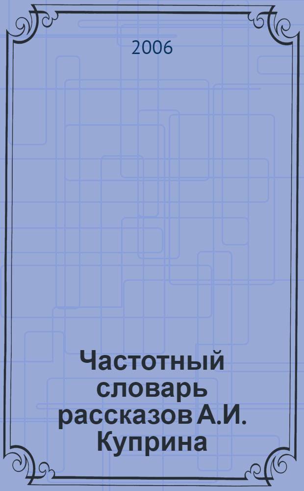 Частотный словарь рассказов А.И. Куприна