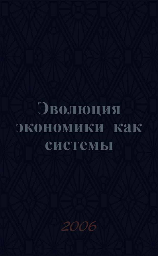 Эволюция экономики как системы: методология и теория. Кн. 3 : Эволюция смешанной экономики