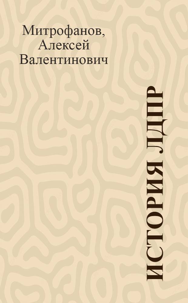 История ЛДПР : истоки и факты