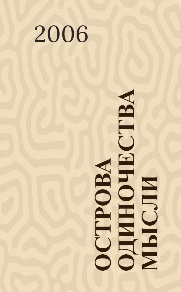 Острова одиночества мысли : страницы творчества выпускников филологического факультета Пермского университета