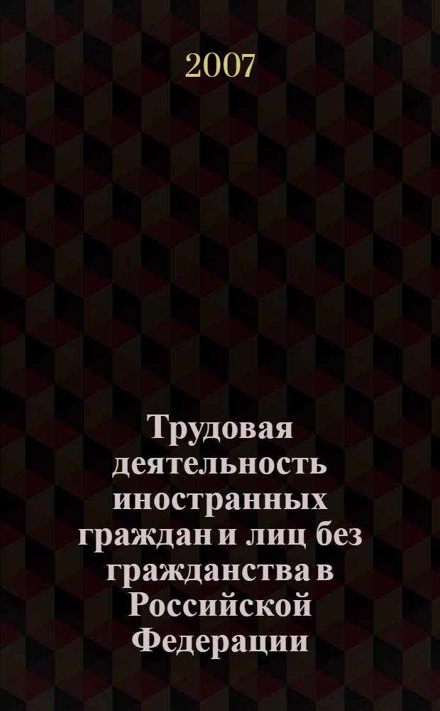 Трудовая деятельность иностранных граждан и лиц без гражданства в Российской Федерации: правовые аспекты : практическое пособие
