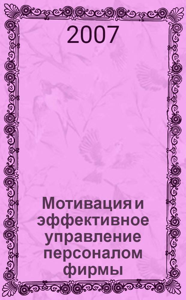 Мотивация и эффективное управление персоналом фирмы : практическое пособие