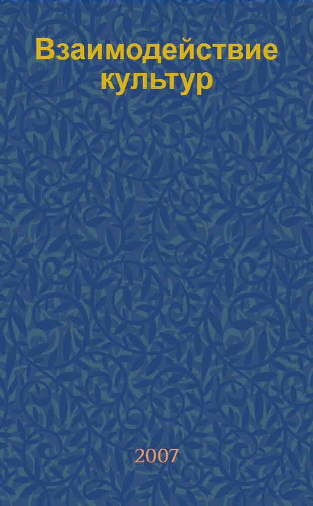 Взаимодействие культур : методология и методы этнической и кросс-культурной психологии. Психология межэтнической толерантности : учебное пособие
