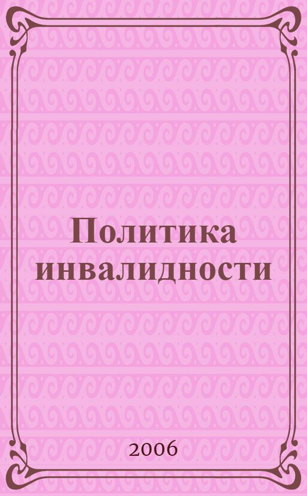 Политика инвалидности: социальное гражданство инвалидов в современной России