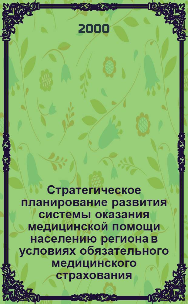 Стратегическое планирование развития системы оказания медицинской помощи населению региона в условиях обязательного медицинского страхования (на примере Тюменской области) : автореферат диссертации на соискание ученой степени к.м.н. : специальность 14.00.33