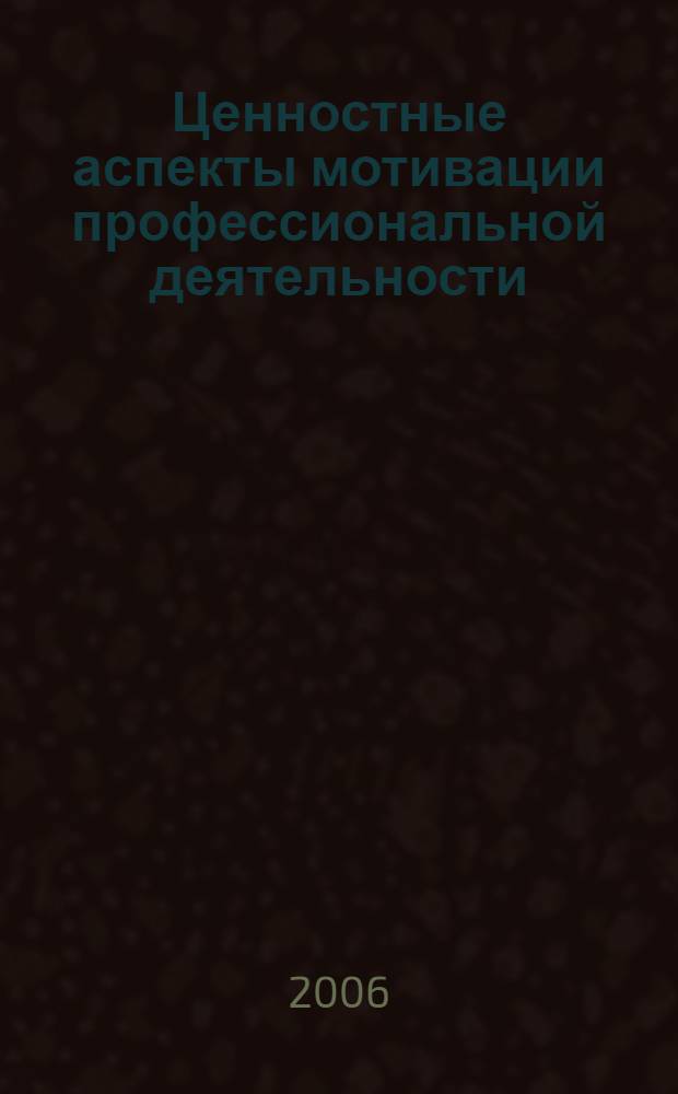Ценностные аспекты мотивации профессиональной деятельности : автореф. дис. на соиск. учен. степ. канд. социол. наук : специальность 22.00.08 <Социология упр.>