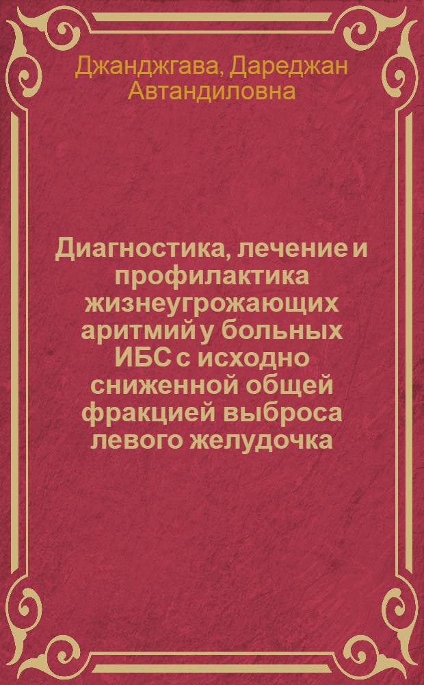 Диагностика, лечение и профилактика жизнеугрожающих аритмий у больных ИБС с исходно сниженной общей фракцией выброса левого желудочка, перенесших операцию коронарного шунтирования : автореф. дис. на соиск. учен. степ. канд. мед. наук : специальность 14.00.06 <Кардиология> : специальность 14.00.44 <Сердеч.-сосудистая хирургия>