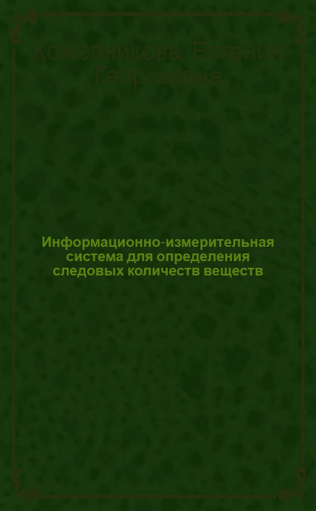 Информационно-измерительная система для определения следовых количеств веществ : автореф. дис. на соиск. учен. степ. канд. техн. наук : специальность 05.11.16 <Информ.-измерит. и управляющие системы>