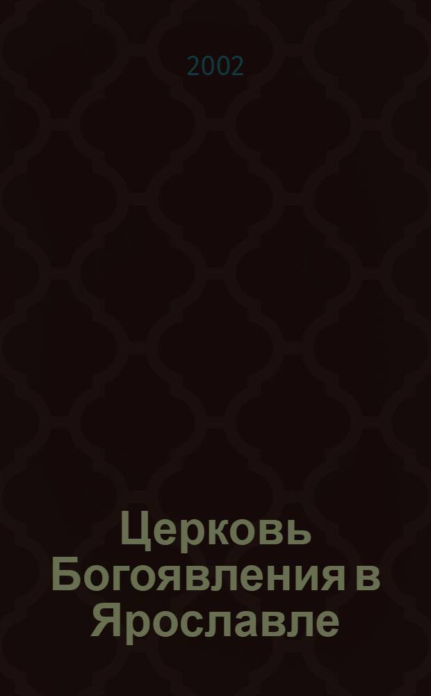 Церковь Богоявления в Ярославле