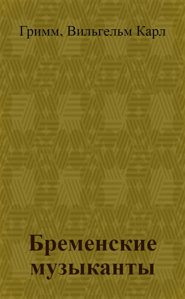 Бременские музыканты : с наклейками! : для детей дошкольного и младшего школьного возраста