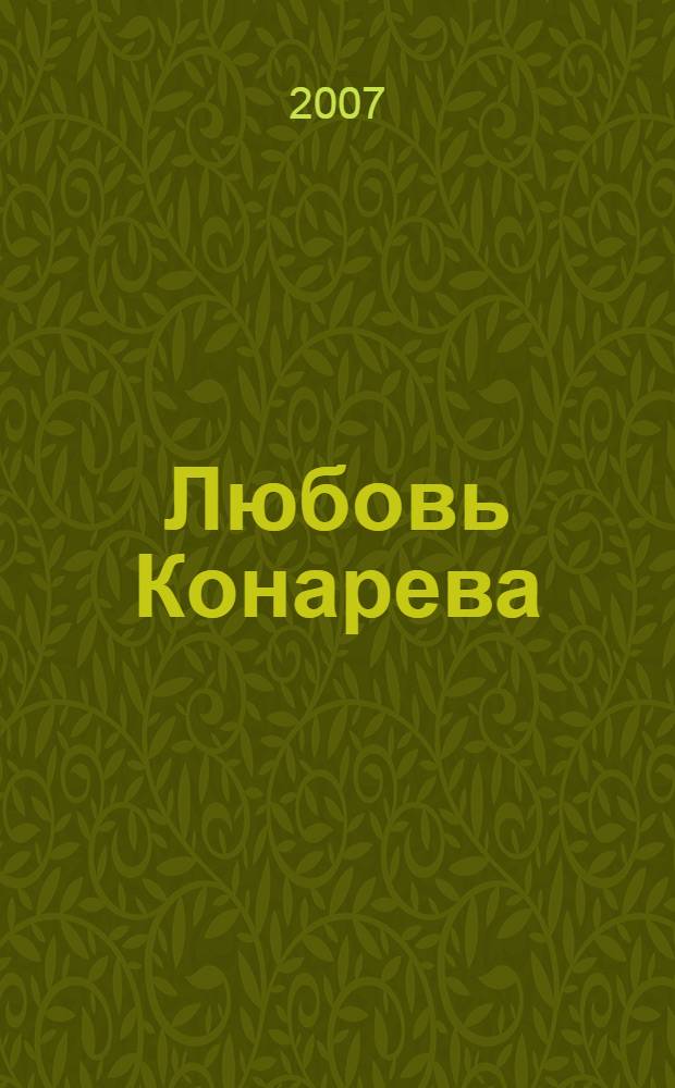 Любовь Конарева : пространство служения - поле любви