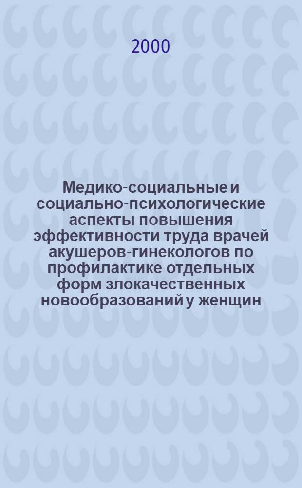 Медико-социальные и социально-психологические аспекты повышения эффективности труда врачей акушеров-гинекологов по профилактике отдельных форм злокачественных новообразований у женщин : автореферат диссертации на соискание ученой степени к.м.н. : специальность 14.00.33