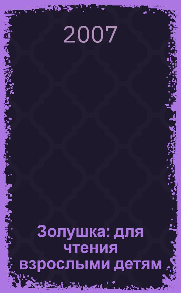 Золушка : для чтения взрослыми детям