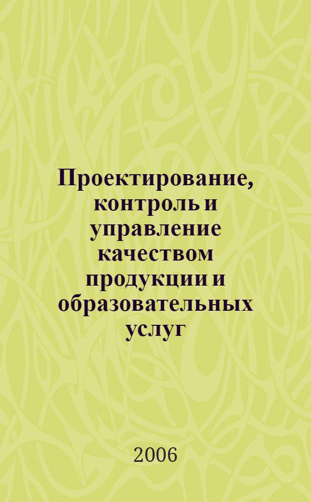 Проектирование, контроль и управление качеством продукции и образовательных услуг. Ч. 1